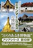 ぶらりあるきミャンマー・ラオスの博物館