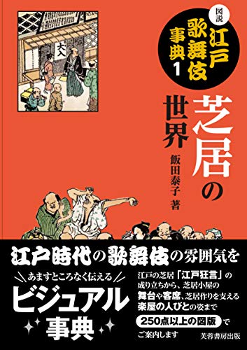 図説江戸歌舞伎事典　1　芝居の世界