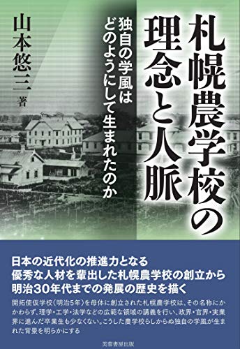 札幌農学校の理念と人脈