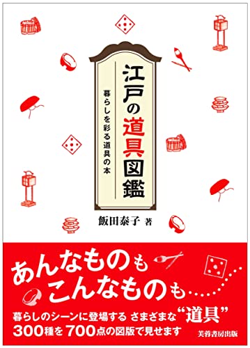 江戸の道具図鑑 暮らしを彩る道具の本