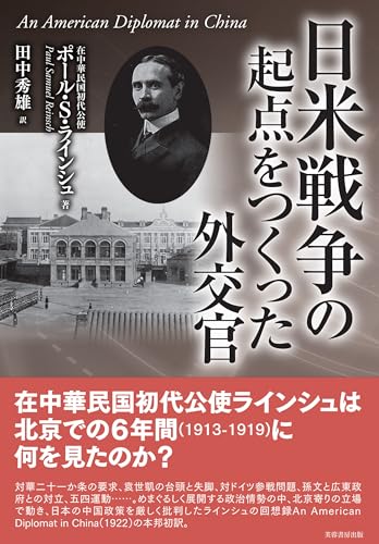 日米戦争の起点をつくった外交官