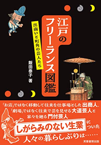 江戸のフリーランス図鑑: 出商いと町角の芸人たち