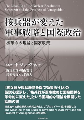 核兵器が変えた 軍事戦略と国際政治: 核革命の理論と国家政策