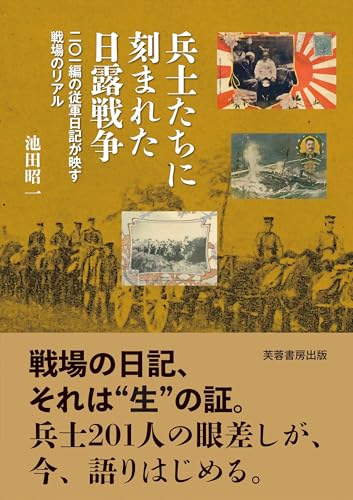 兵士たちに刻まれた日露戦争: 二〇一編の従軍日記が映す戦場のリアル