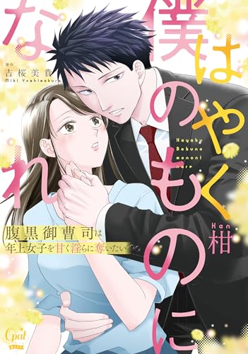はやく僕のものになれ 腹黒御曹司は年上女子を甘く淫らに奪いたい