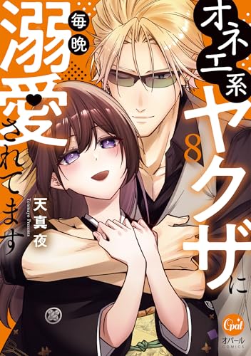 オネエ系ヤクザに毎晩溺愛されてます（8）（仮）