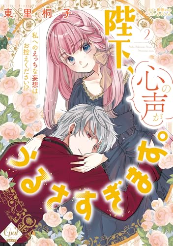 陛下、心の声がうるさすぎます。私へのえっちな妄想はお控えください！？（2）（仮）