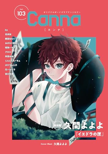 オリジナルボーイズラブアンソロジーCanna Vol.103 (Canna アンソロジー)
