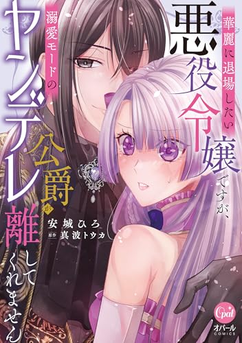 華麗に退場したい悪役令嬢ですが、溺愛モードのヤンデレ公爵が離してくれません（仮）