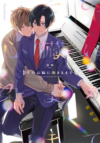 その心臓に染まるまで（仮）