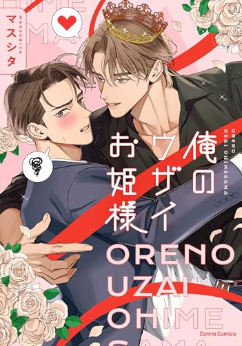 俺のウザイお姫様 （仮）