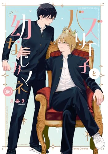 バズり王子と幼なじみマネ（仮）
