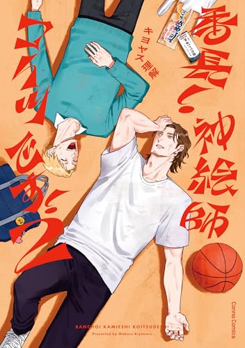 番長! 神絵師コイツです! 2 (Canna Comics)