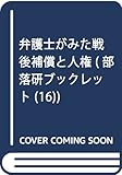 弁護士がみた戦後補償と人権 (部落研ブックレット 16)