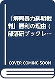 「解同暴力糾明裁判」勝利の理由 (部落研ブックレット)