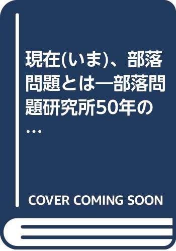 現在、部落問題とは: 部落問題研究所50年の歴史