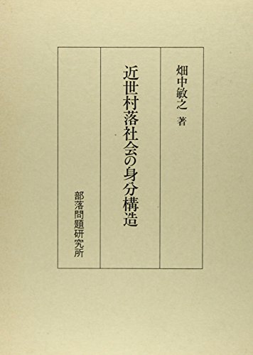 近世村落社会の身分構造