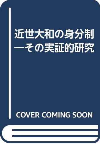 近世大和の身分制: その実証的研究