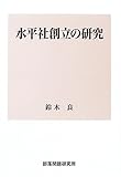 水平社創立の研究