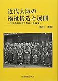 近代大阪の福祉構造と展開―方面委員制度と警察社会事業