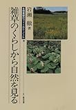 雑草のくらしから自然を見る―生物教師のフィールド・ノート