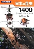 日本の昆虫1400 (2) トンボ・コウチュウ・ハチ (ポケット図鑑)