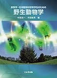 野生動物学: 獣医学・応用動物科学系学生のための