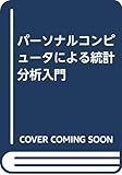 パーソナルコンピュータによる統計分析入門