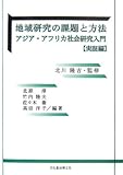 地域研究の課題と方法―アジア・アフリカ社会研究入門 実証編