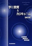 学校教育とカリキュラム