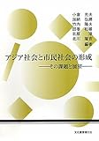 アジア社会と市民社会の形成―その課題と展望 (アジア社会研究会年報)