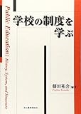 学校の制度を学ぶ 　（日本図書館協会選定図書）