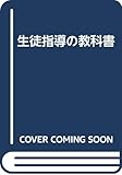 生徒指導の教科書