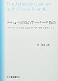 フェロー諸島のアーサー王物語: バラッド『ヘリントの息子ウィヴィント』をめぐって