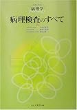 病理検査のすべて: スタンダード病理学