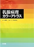 乳腺病理カラーアトラス