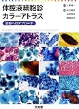 体腔液細胞診カラーアトラス―診断へのアプローチ