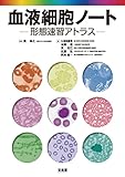 血液細胞ノート: ケイタイソクシュウアトラス