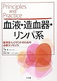 Principles and Practice 血液・造血器・リンパ系―医学生・レジデントのための必修エッセンス