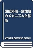 頭部外傷―急性期のメカニズムと診断