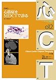 心CT 012　心筋症をMDCTで診る