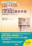 すべての外科系医師に役立つ キズをきれいに確実に治す形成外科基本手技: 患者満足度アップのワザとコツ