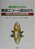 臨床医のための腹部エコーの読みかた―所見のとらえかたと診断の実際