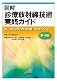 図解診療放射線技術実践ガイド 第4版