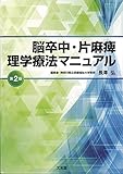 脳卒中・片麻痺理学療法マニュアル
