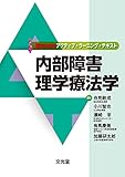 内部障害理学療法学 (理学療法アクティブ・ラーニング・テキスト)