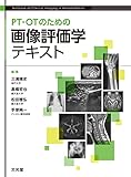 PT・OTのための画像評価学テキスト