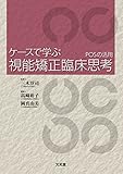 ケースで学ぶ視能矯正臨床思考 POSの活用