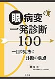 眼病変一発診断100 一目で見抜く診断の要点