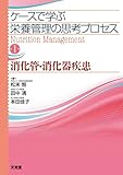 ケースで学ぶ栄養管理の思考プロセス 第1巻 消化管・消化器疾患